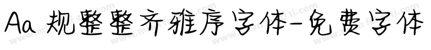 Aa 规整整齐雅序字体字体转换